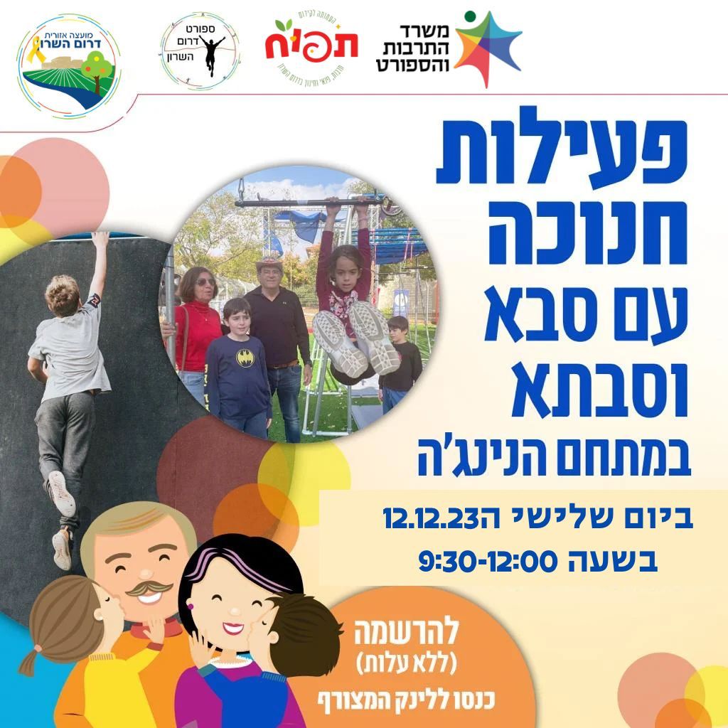 מודעה גרפית - פעילות חנוכה עם סבתא וסבא