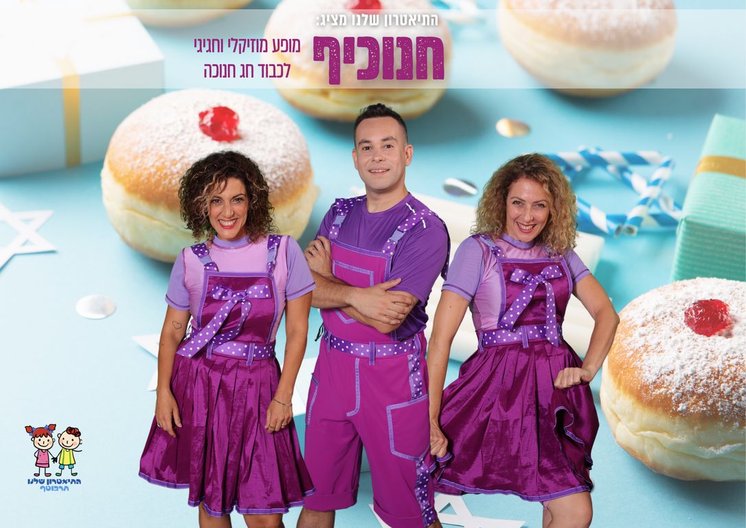 מודעה גרפית - חנוכייף - מופע מוסיקלי לילדים