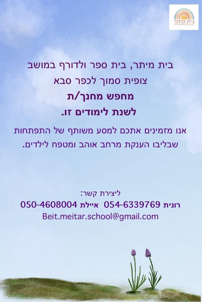 מודעה גרפית - בית חינוך ולדורף מחפש מחנך.ת