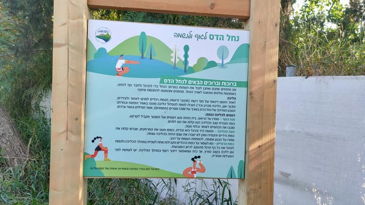 מנגישים את נחל הדס