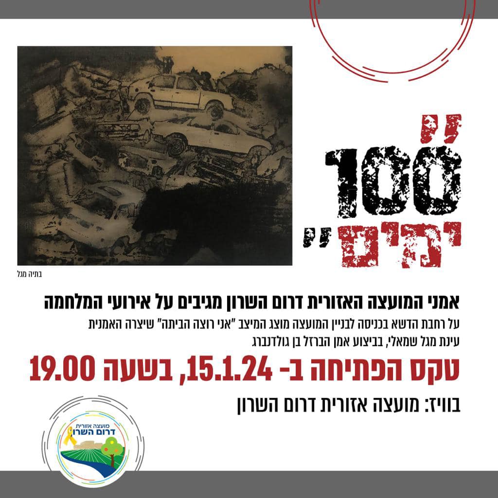 מודעה גרפית - תערוכה 100 ימים
