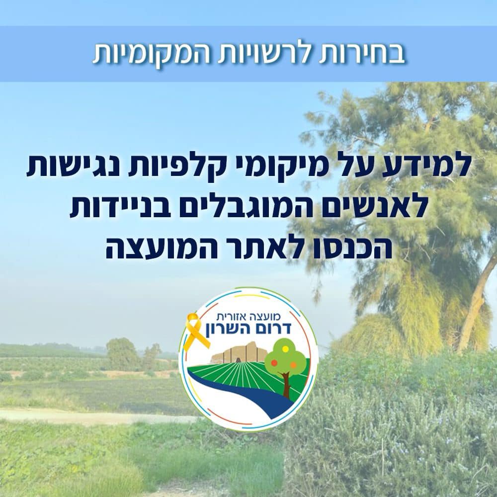 מודעה גרפית - מידע על קלפיות נגישות