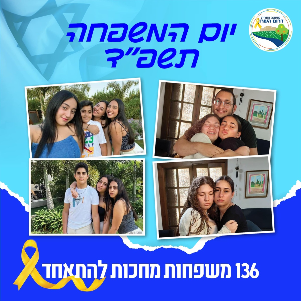 יום המשפחה- תמונות משפחות החטופים