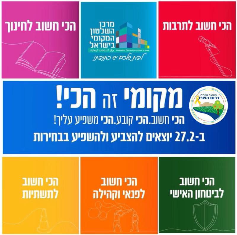 מודעה גרפית - בחירות לרשויות המקומיות