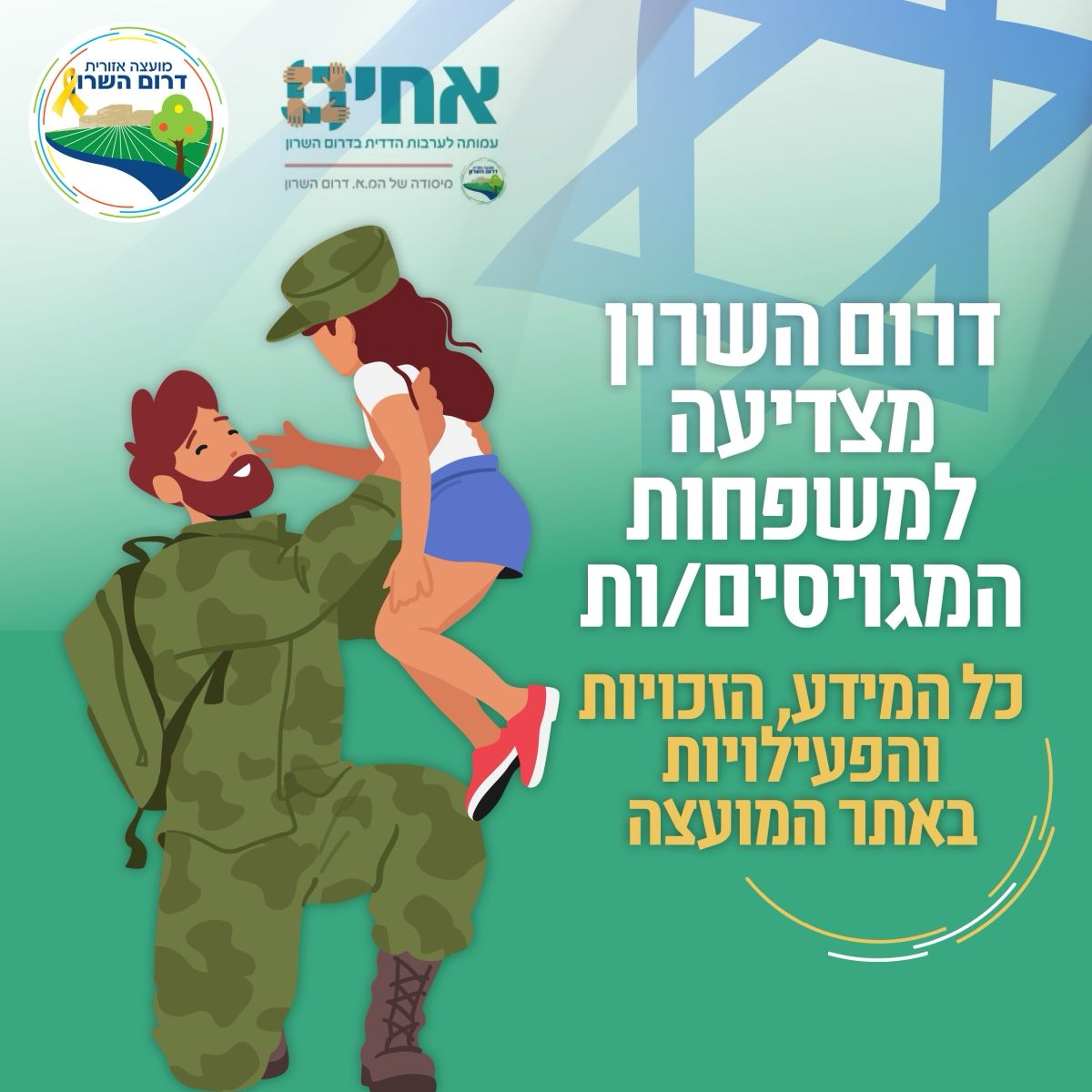 מודעה גרפית דרום השרון למען המגויסים-ות ומשפחותיהם