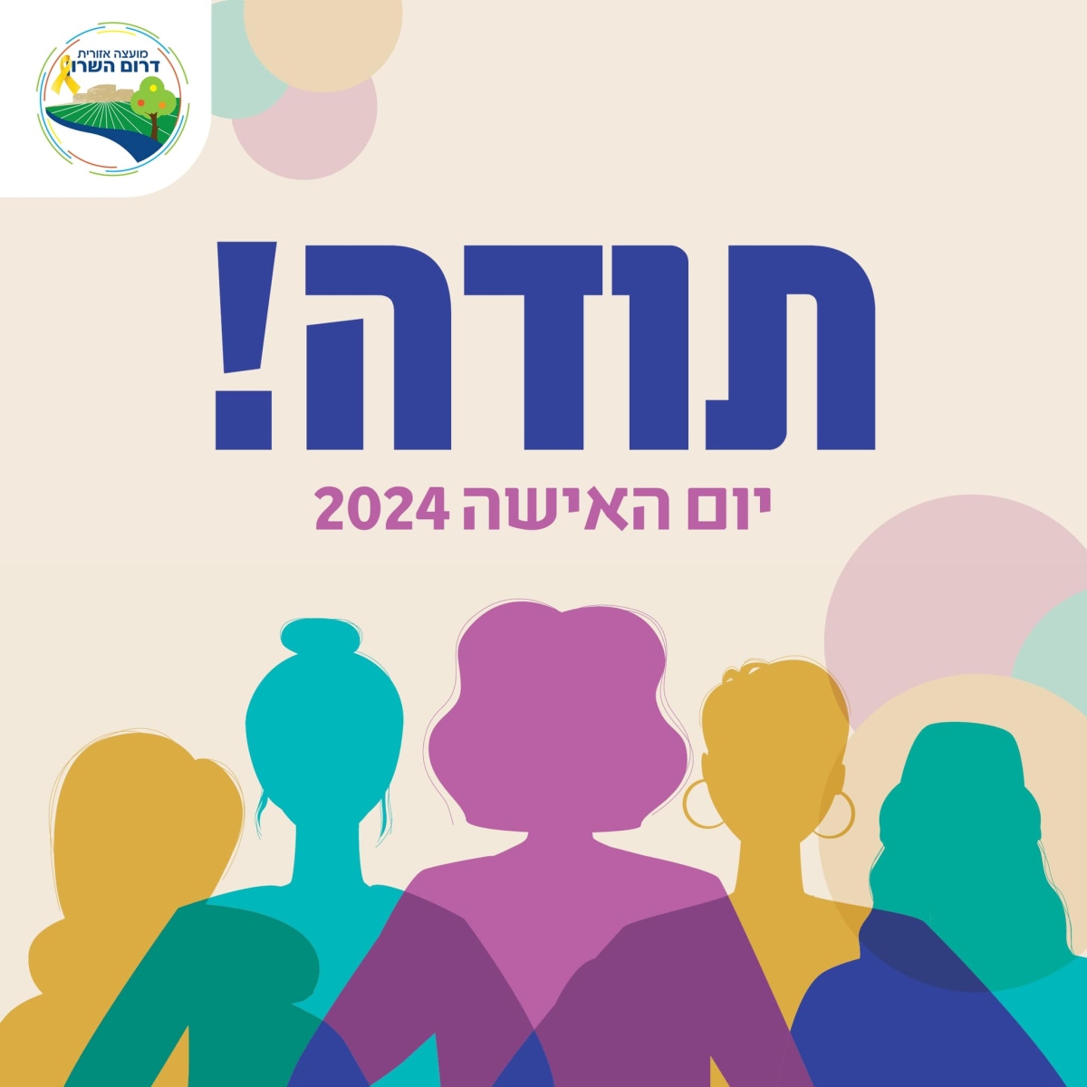 מודעה גרפית - תודה לנשים שבחזית ובעורף