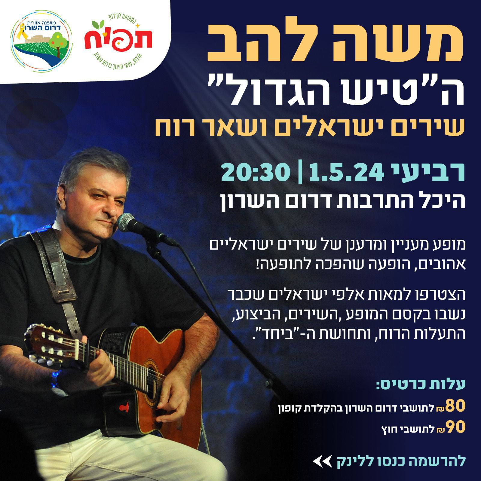 מודעה גרפית - הטיש הגדול