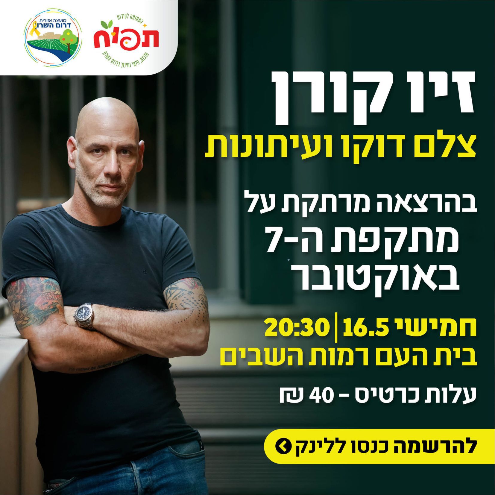 מודעה גרפית - הרצאתו של זיו קורן