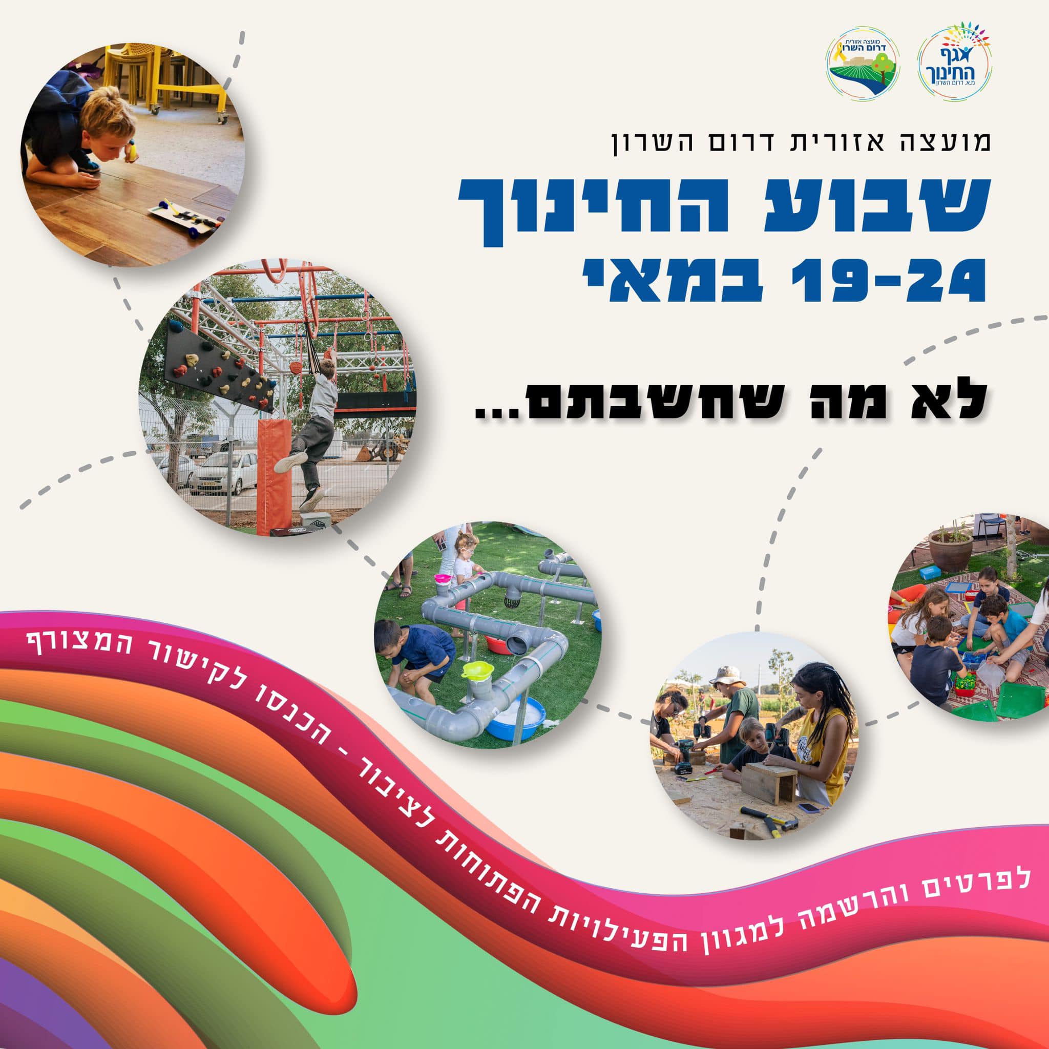 מודעה גרפית - שבוע החינוך בדרום השרון