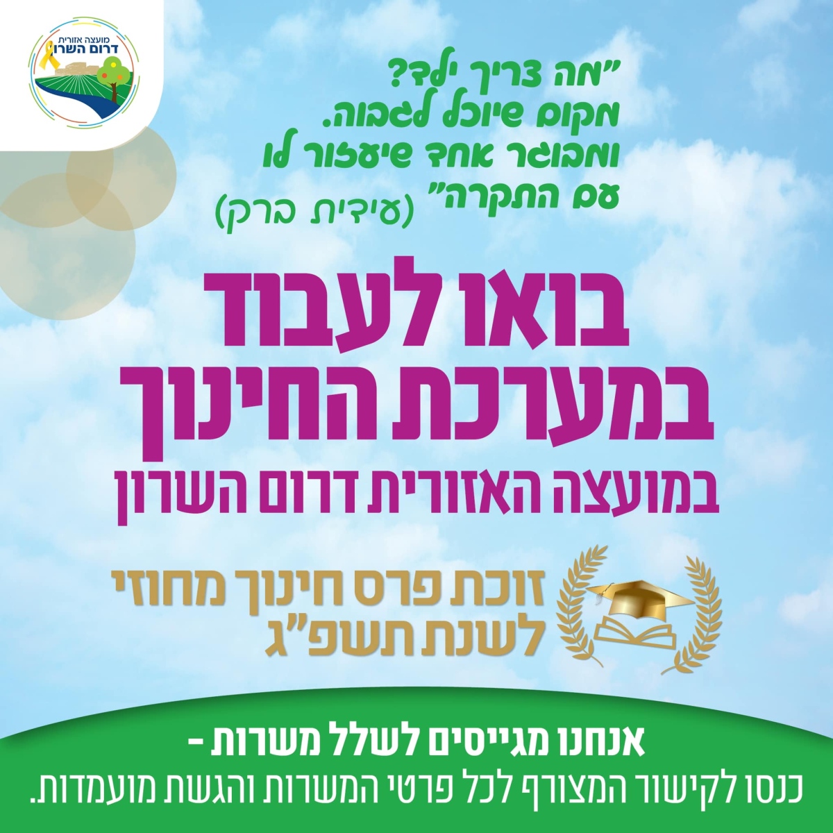 מודעה גרפית -מודעת דרושים