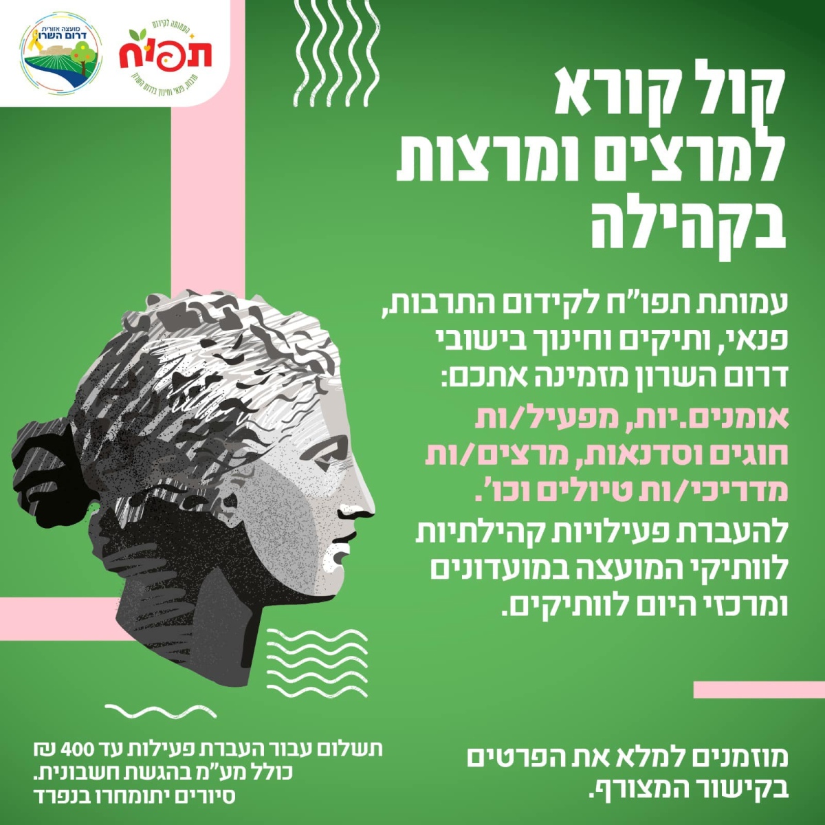 מודעה גרפית - קול קורא למרצים ומרצות בקהילה