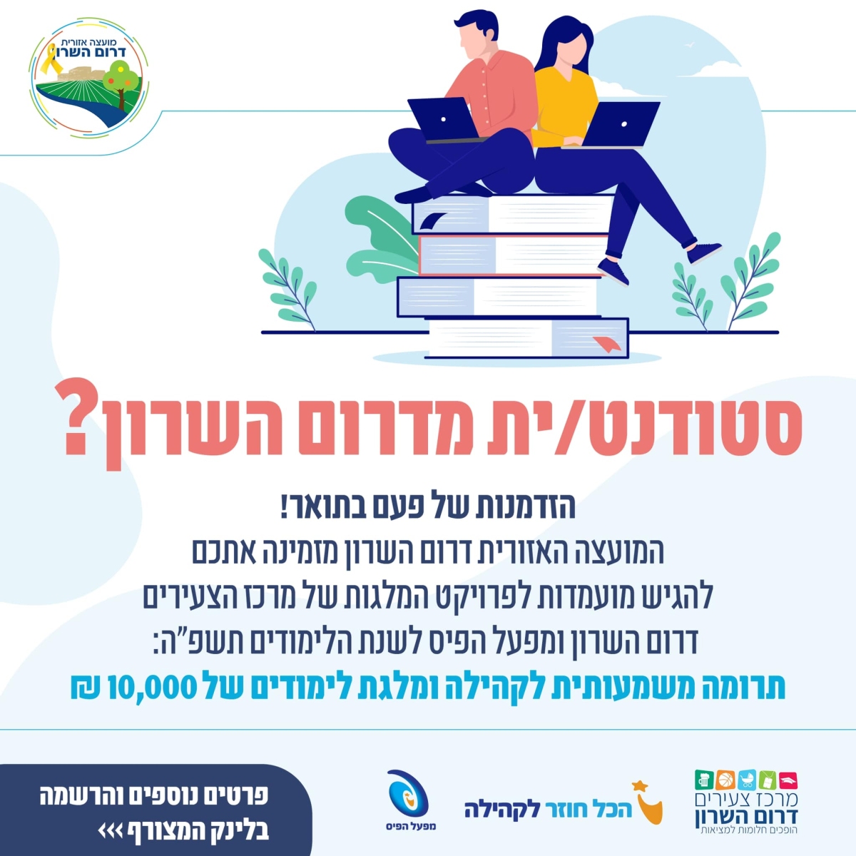 מודעה גרפית - מלגה לשנת הלימודים 2024-2025