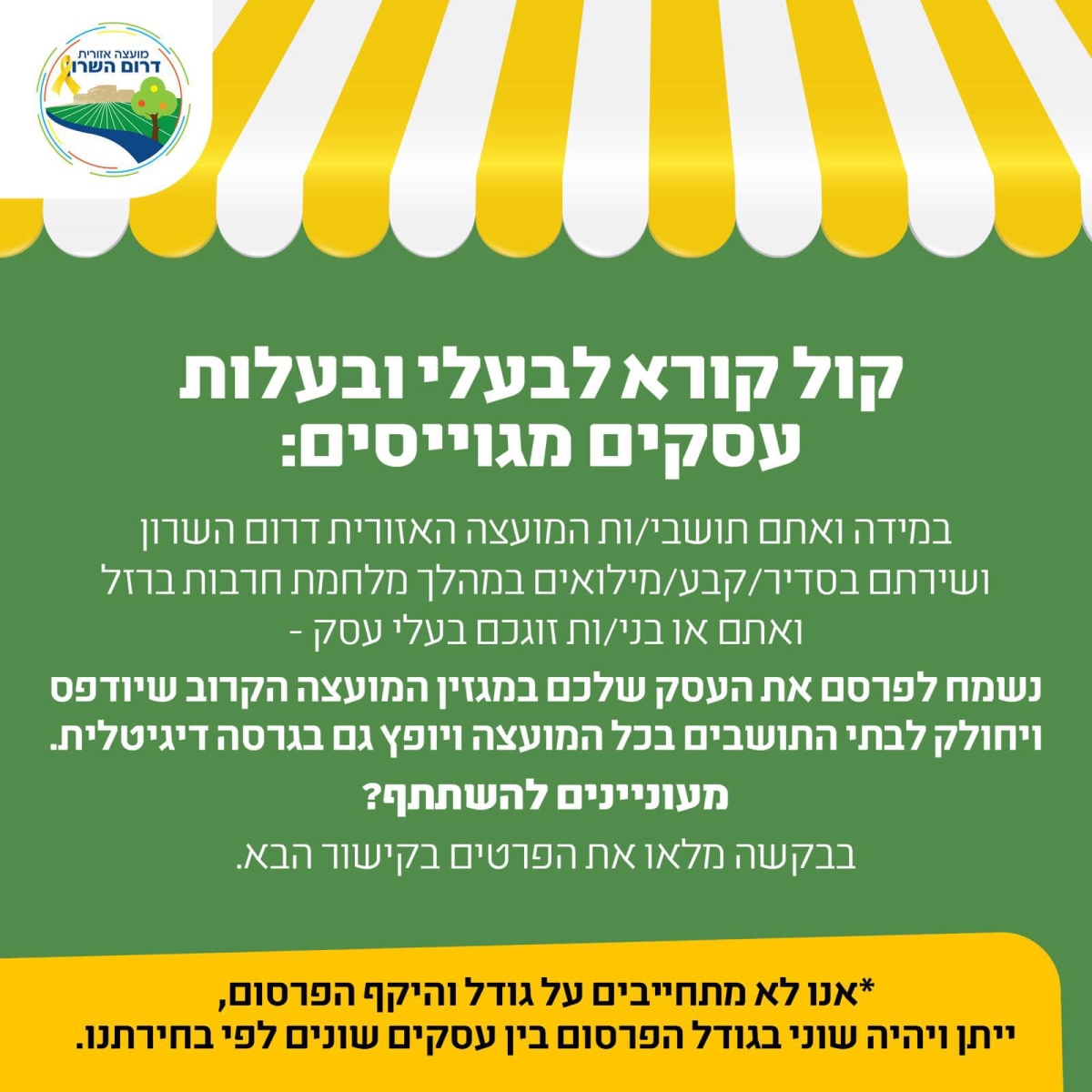 מודעה גרפית - קול קורא לבעלי ובעלות עסקיים מגוייסים