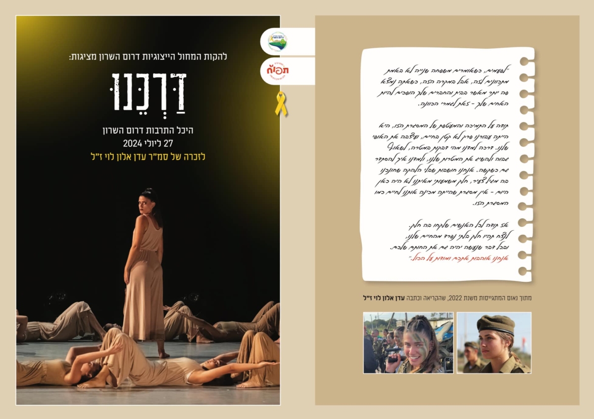 תמונות ממופע דרכנו לזכרה של עדן אלון לוי זכרונה לברכה