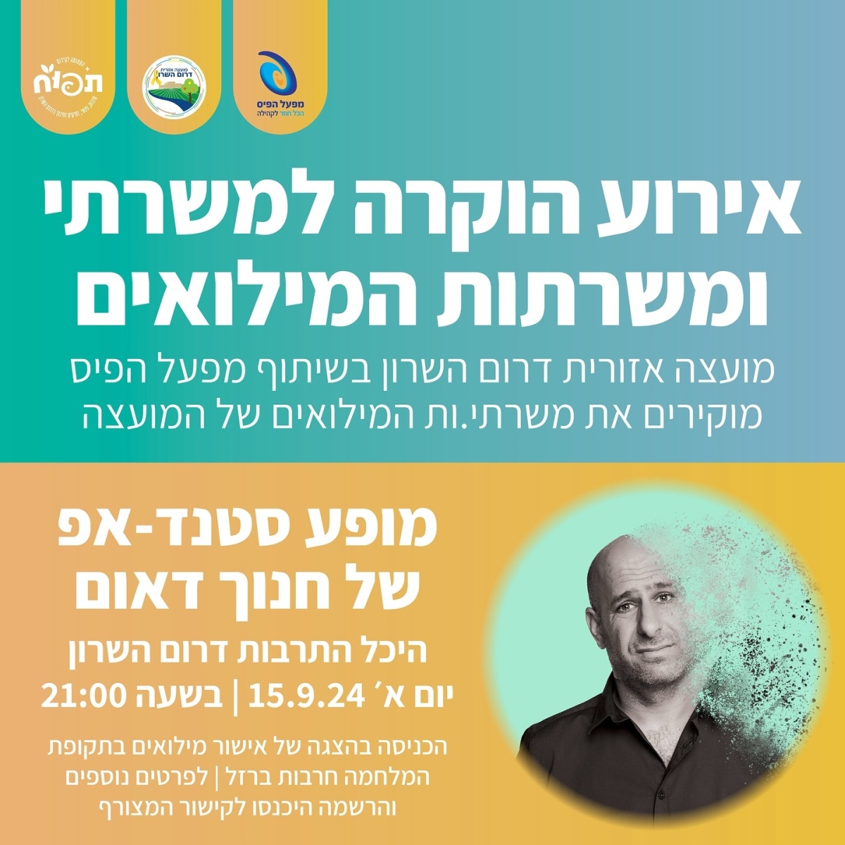 מודעה גרפית - הופעה של חנוך דאום עבור מילואימניקים של דרום השרון