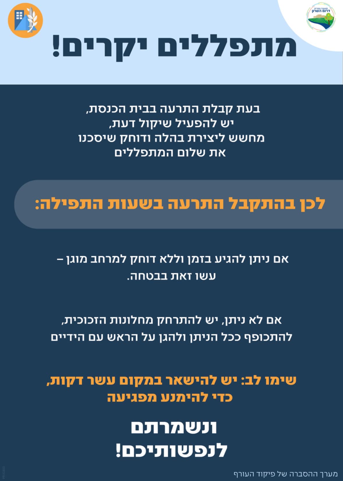 תמונה של הנחיות פיקוד העורף לערב החג