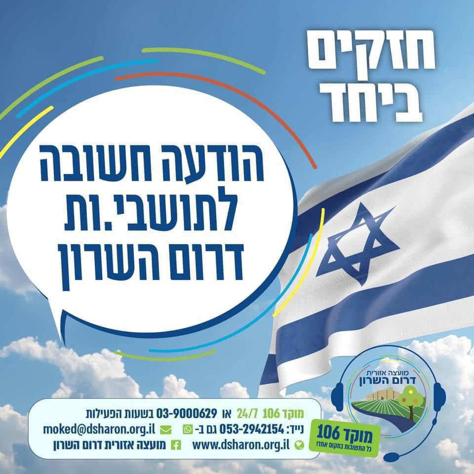 מודעה גפרית - הודעה חשובה לתושבי.ות דרום השרון