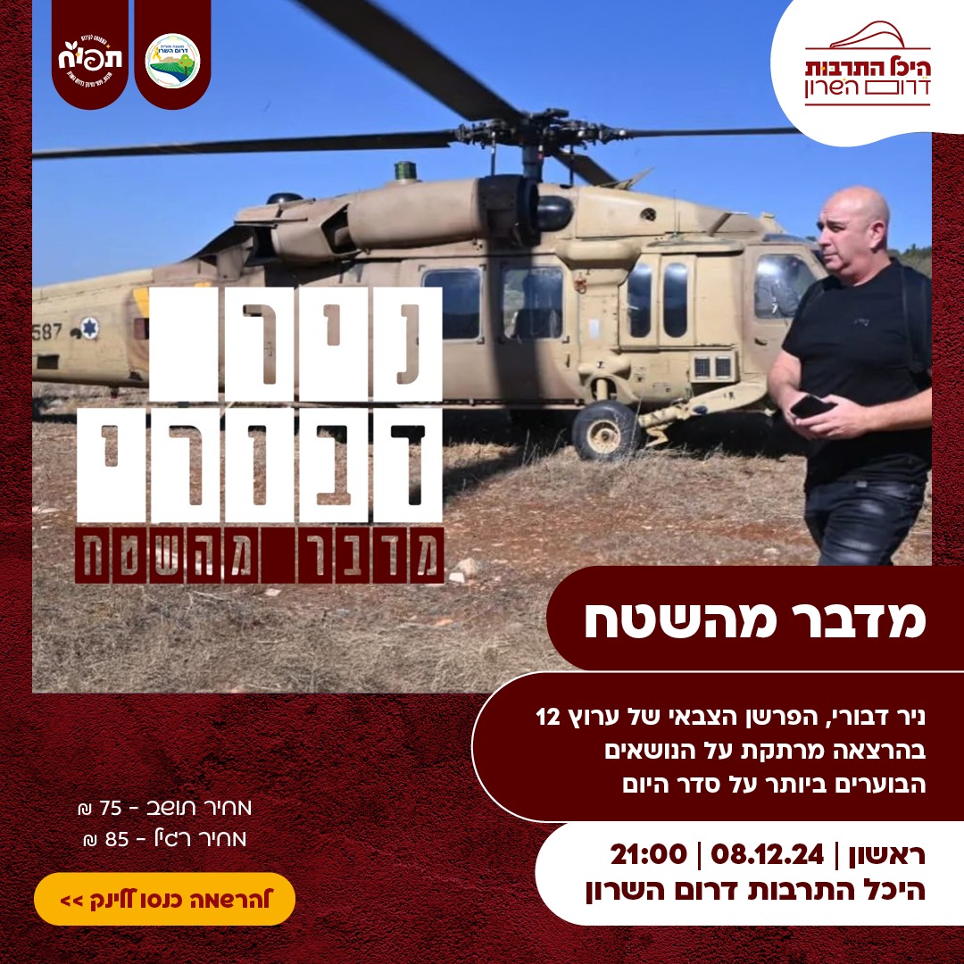 מודעה גרפית - ניב דבורי מדבר מהשטח