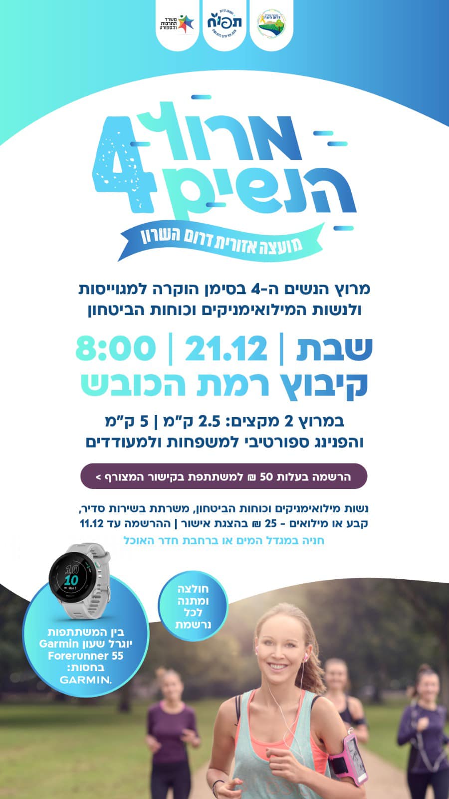 מודעה גרפית - מרוץ הנשים ה 4 של דרום השרון