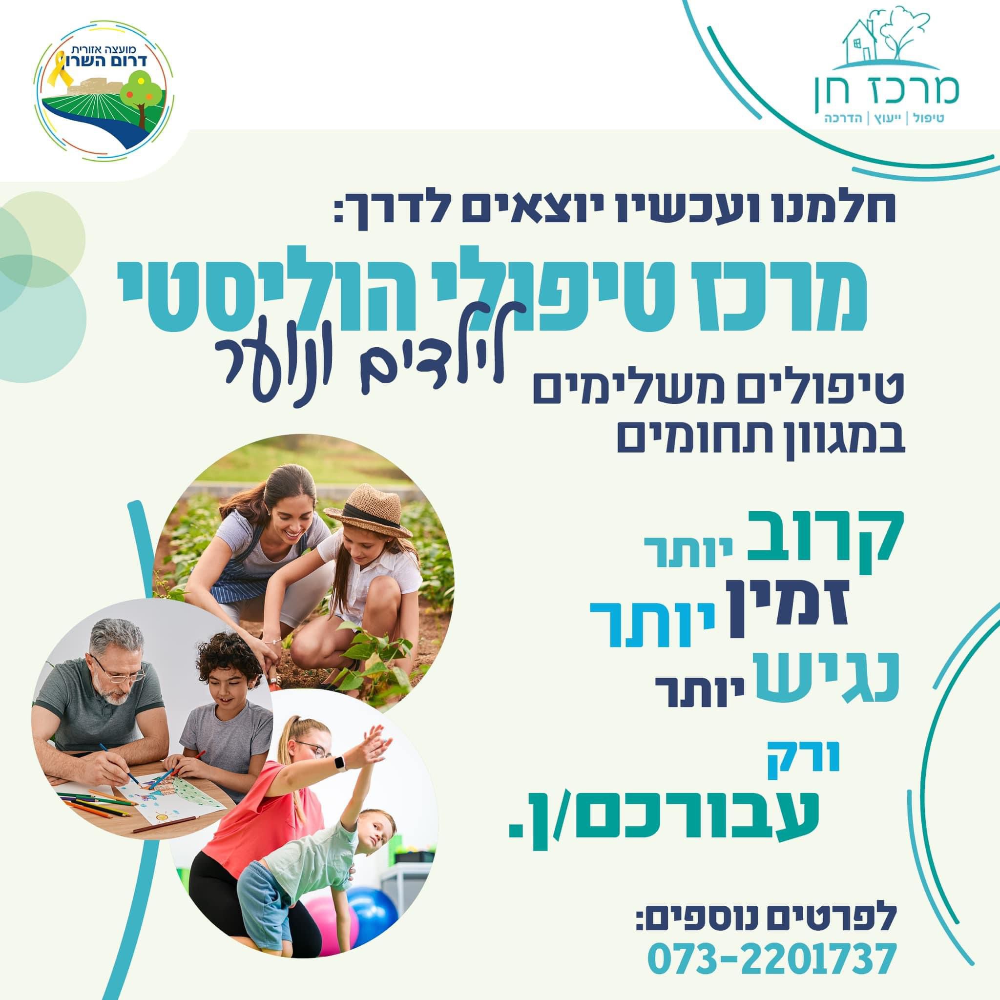 המרכז הטיפולי ההוליסטי