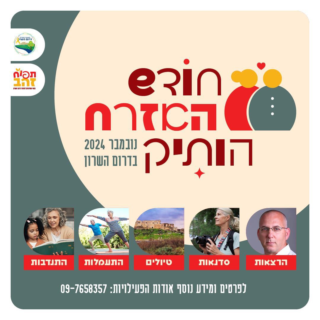 חודש האזרחים הוותיקים בדרום השרון