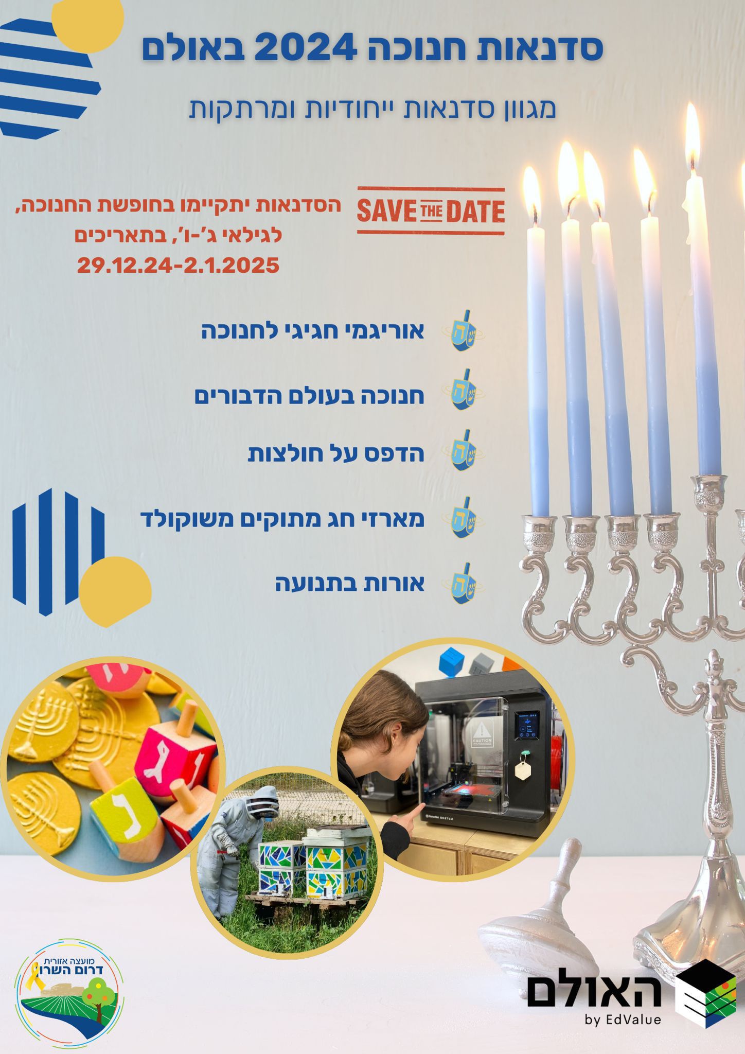 סדנאות חנוכה באולם