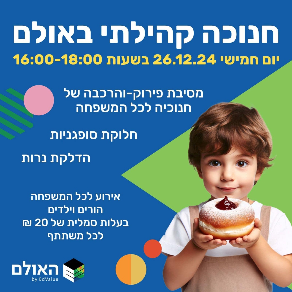 מודעה גרפית - חנוכה באולם