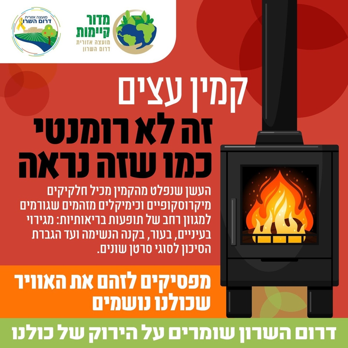 מודעה גרפית - קמין עצים. זה לא רומנטי כמו שזה נראה.