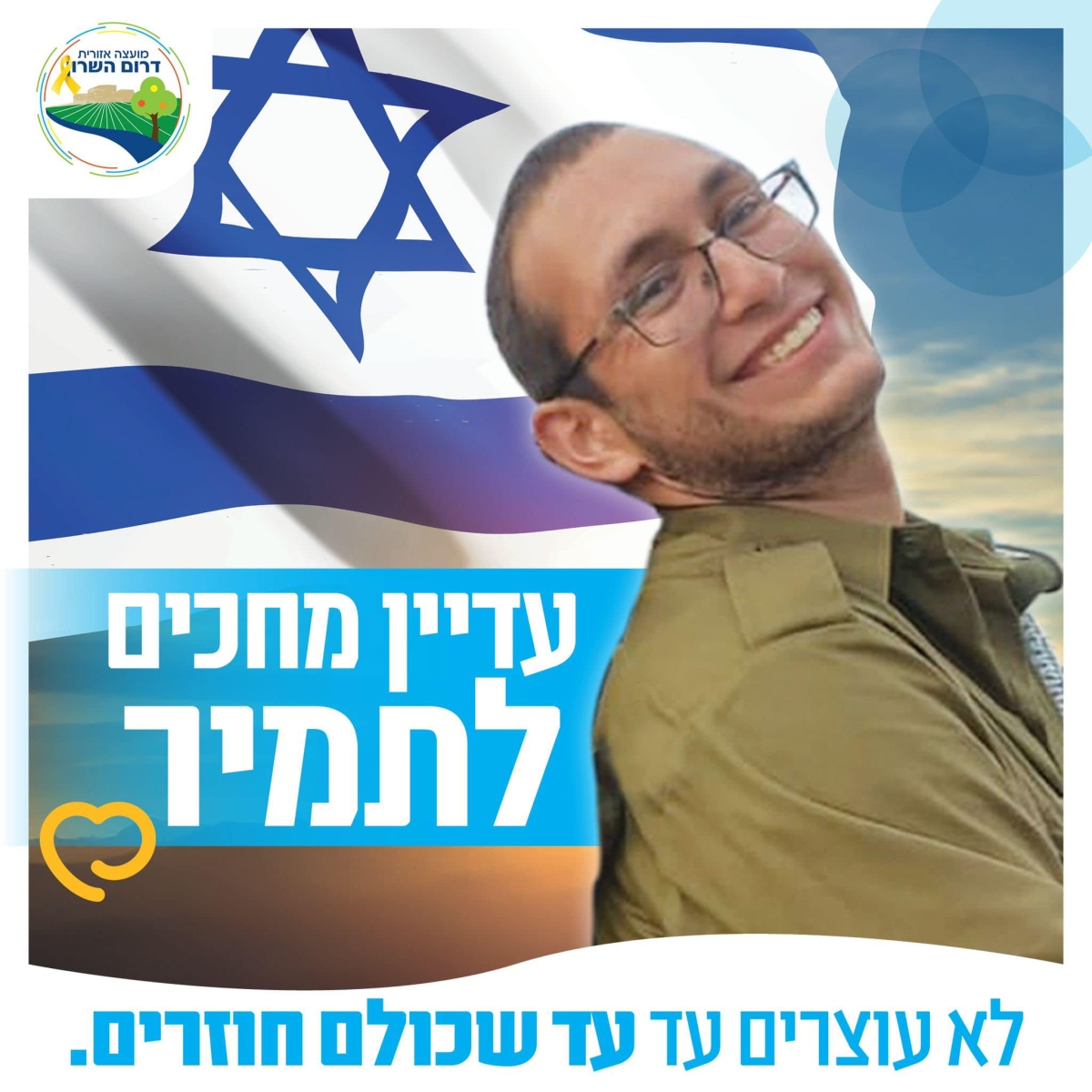 מחכים לתמיר