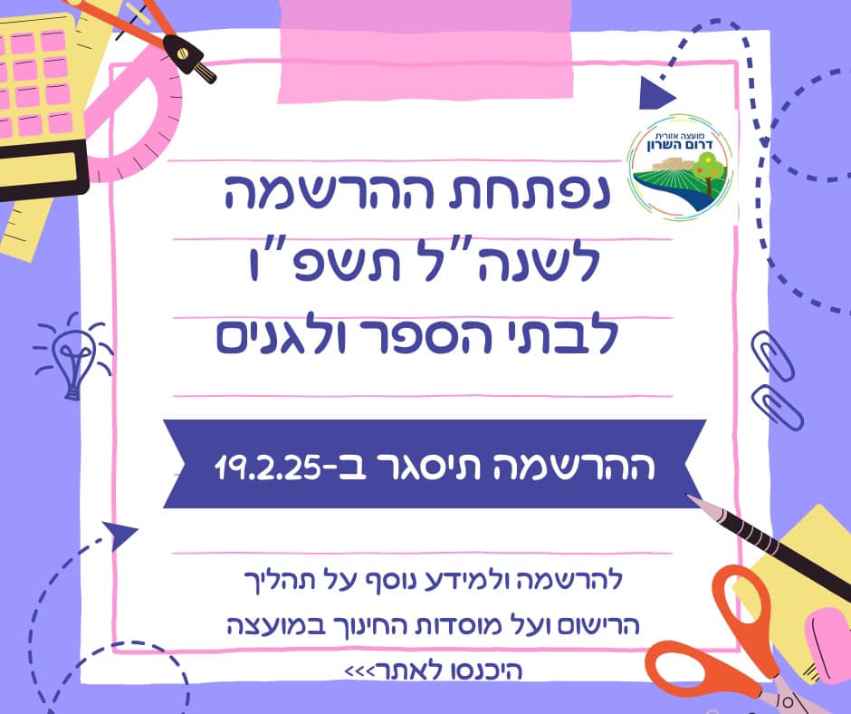 מודעה גרפית - החלה הרשמה לשנת הלימודים