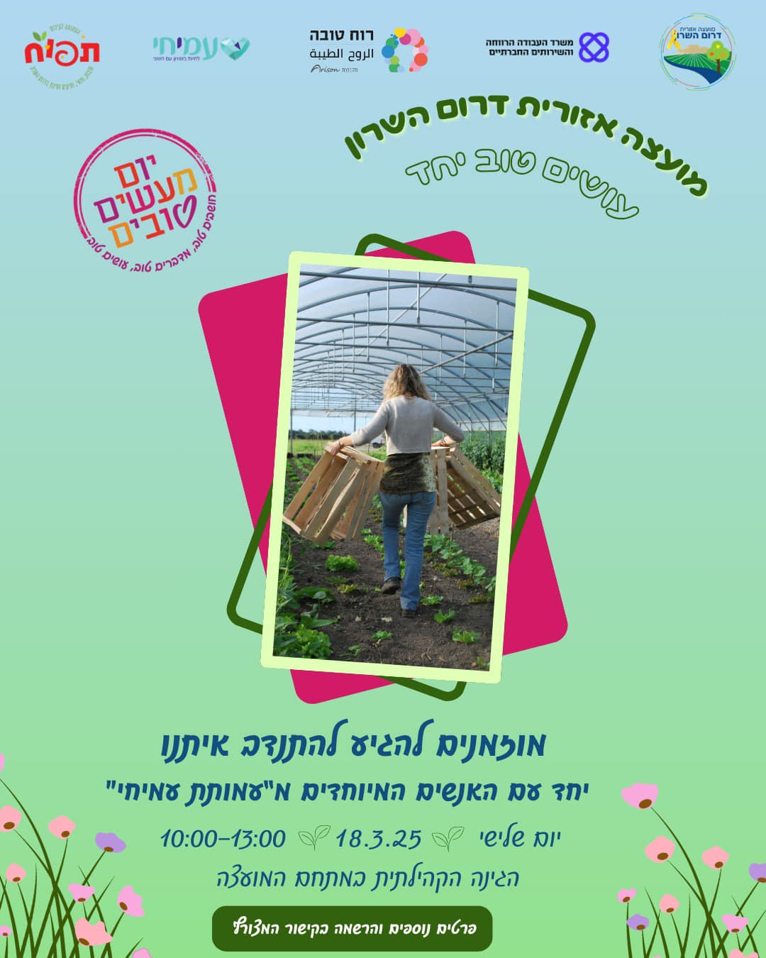 מודעה גרפית - יום המעשים הטובים 2025