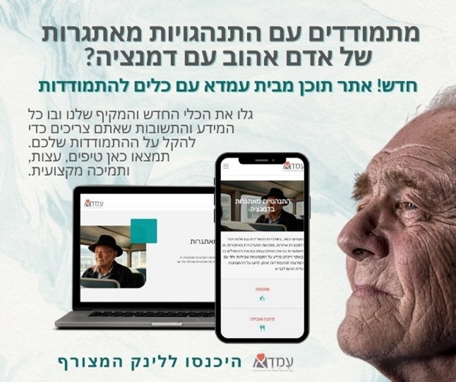 מודעה גרפית - מטפלים בבן משפחה עם דמנציה?