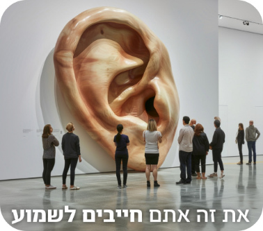 צילום של אוזן אנושית במוזיאון