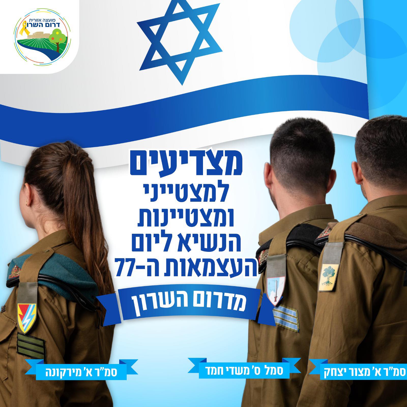 מודעה גרפית - מצטייני ומצטיינות הנשיא - יום העצמאות ה 77