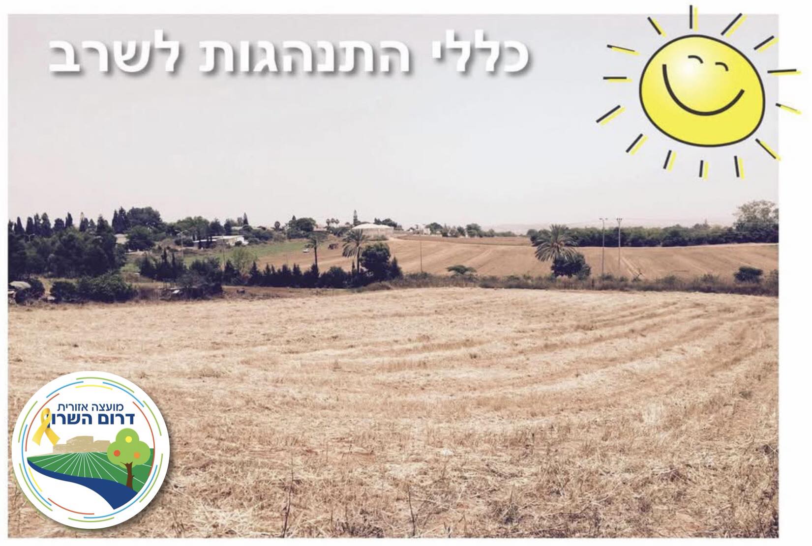 תמונה ל שדות דרום השרון