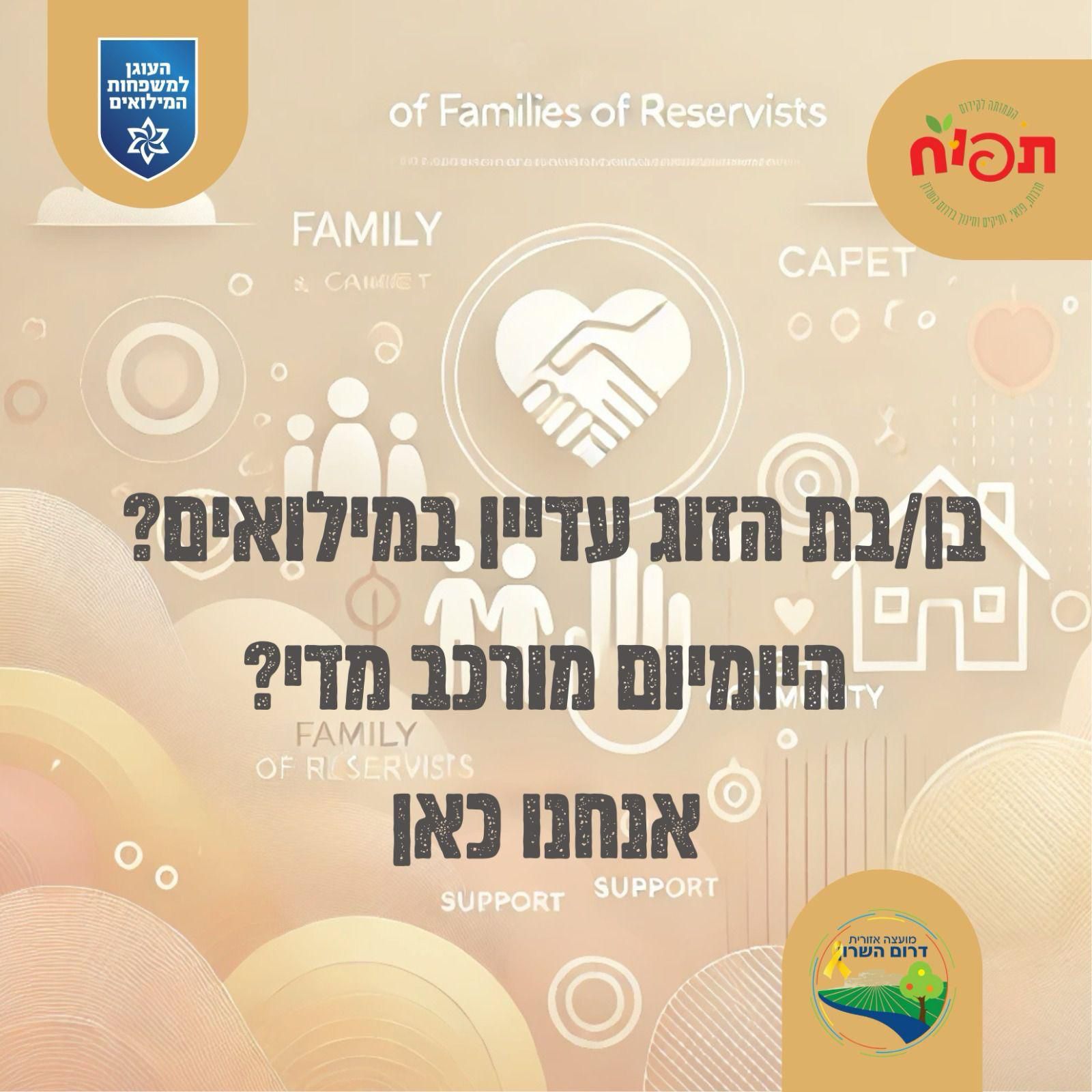 משפחות המילואים