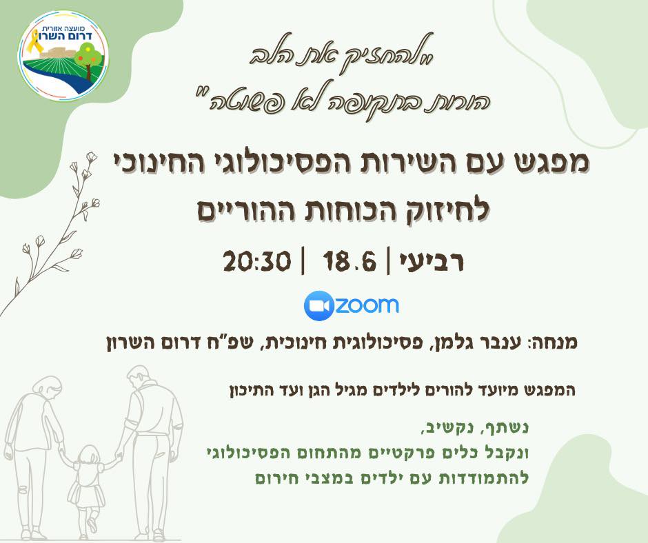 מודעה גרפית - מפגש עם השירות הפסיכולוגי החינוכי