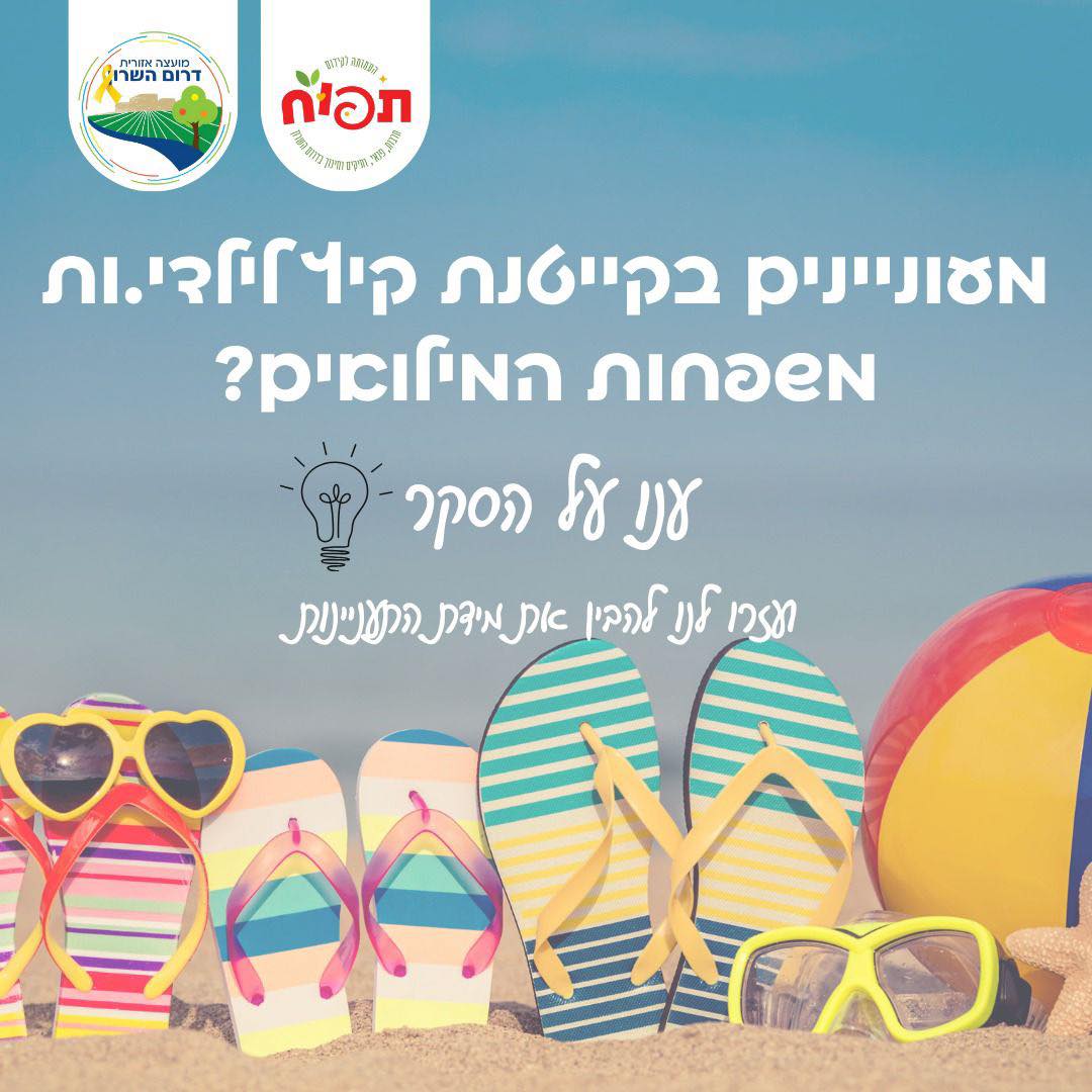 מודעה גרפית - סקר קייטנה