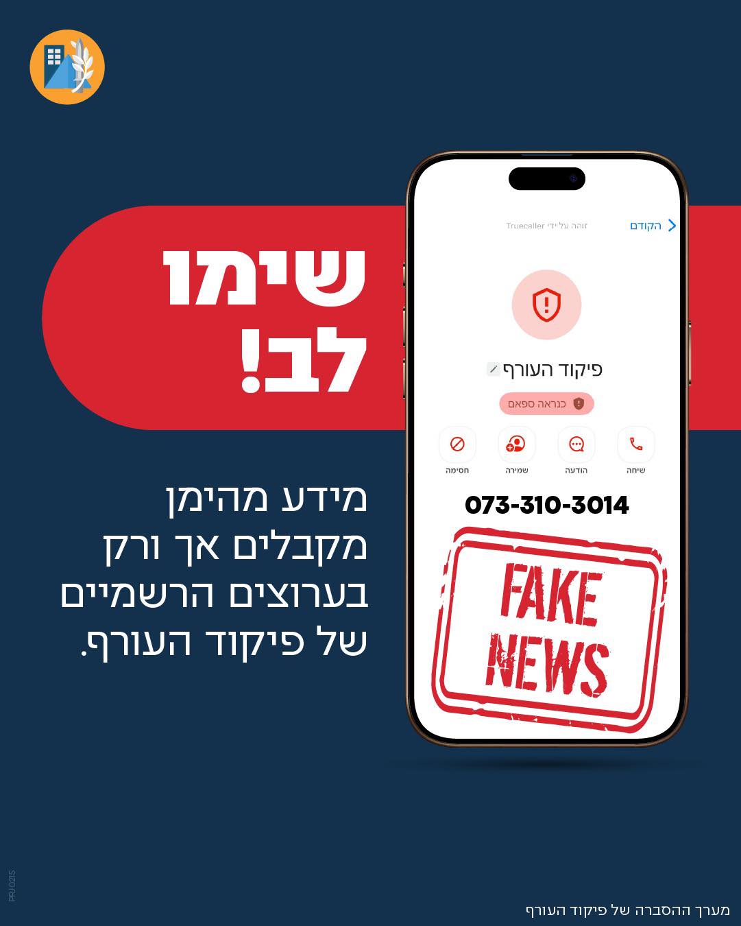 מודעה גרפית - הודעה פייק מפיקוד העורף