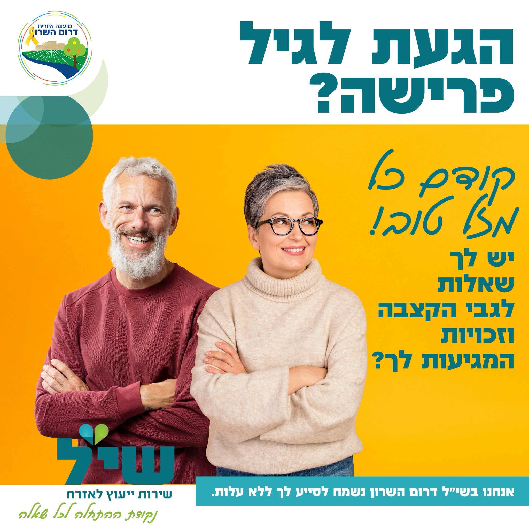 שירותי שי.ל. בדרום השרון