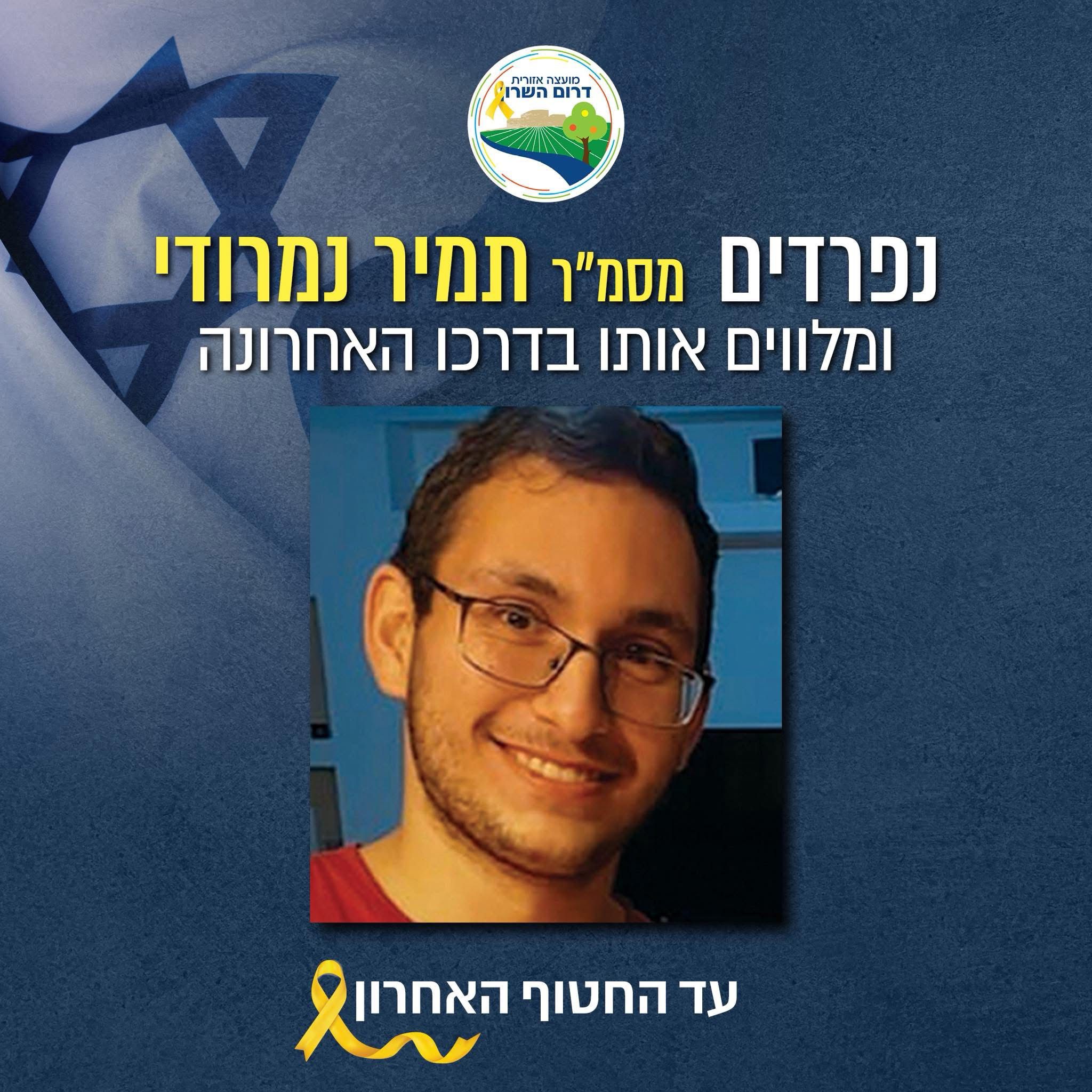 מנציחים את תמיר נמרודי זכרונו לברכה