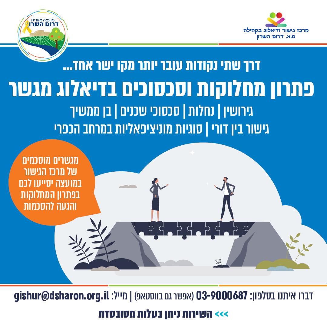 מודעה גרפית - מרכז הגישור