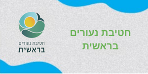 סמל בית ספר חטיבת נעורים בראשית צור יצחק