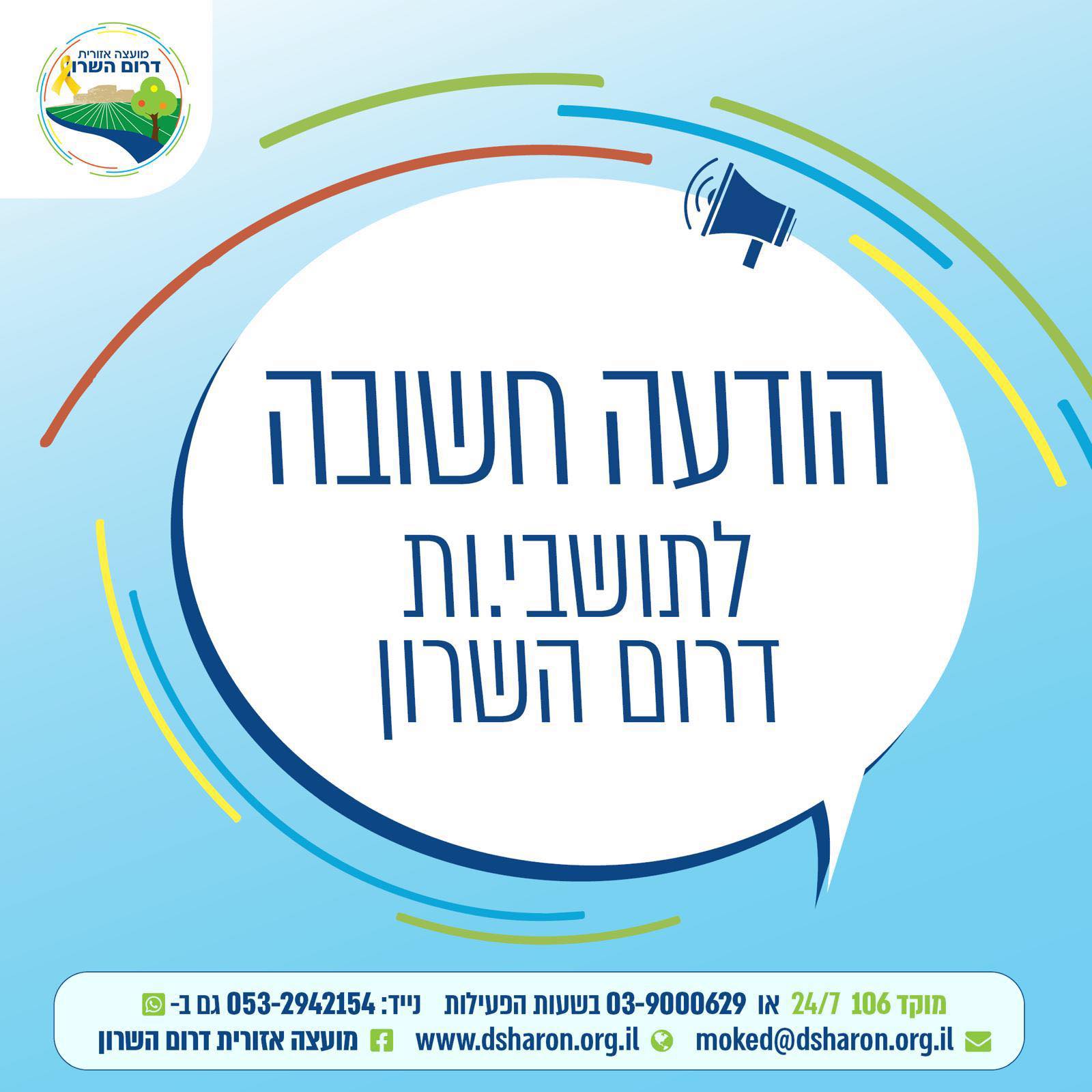 הודעה חשובה לתושבי ותושבות המועצה