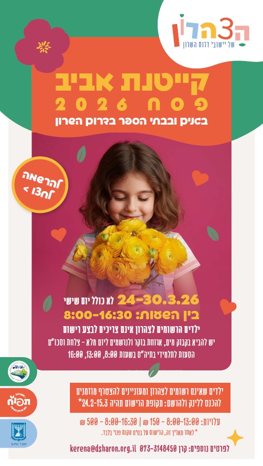 מודעה גרפית - קייטנת פסח 2026
