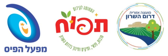 תמונות לוגו דרום השרון עמותת תפוח ומפעל הפיס
