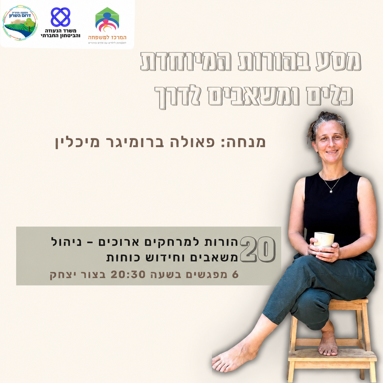 הורות למרחקים ארוכים ניהול משאבים וחידוש כוחות.png
