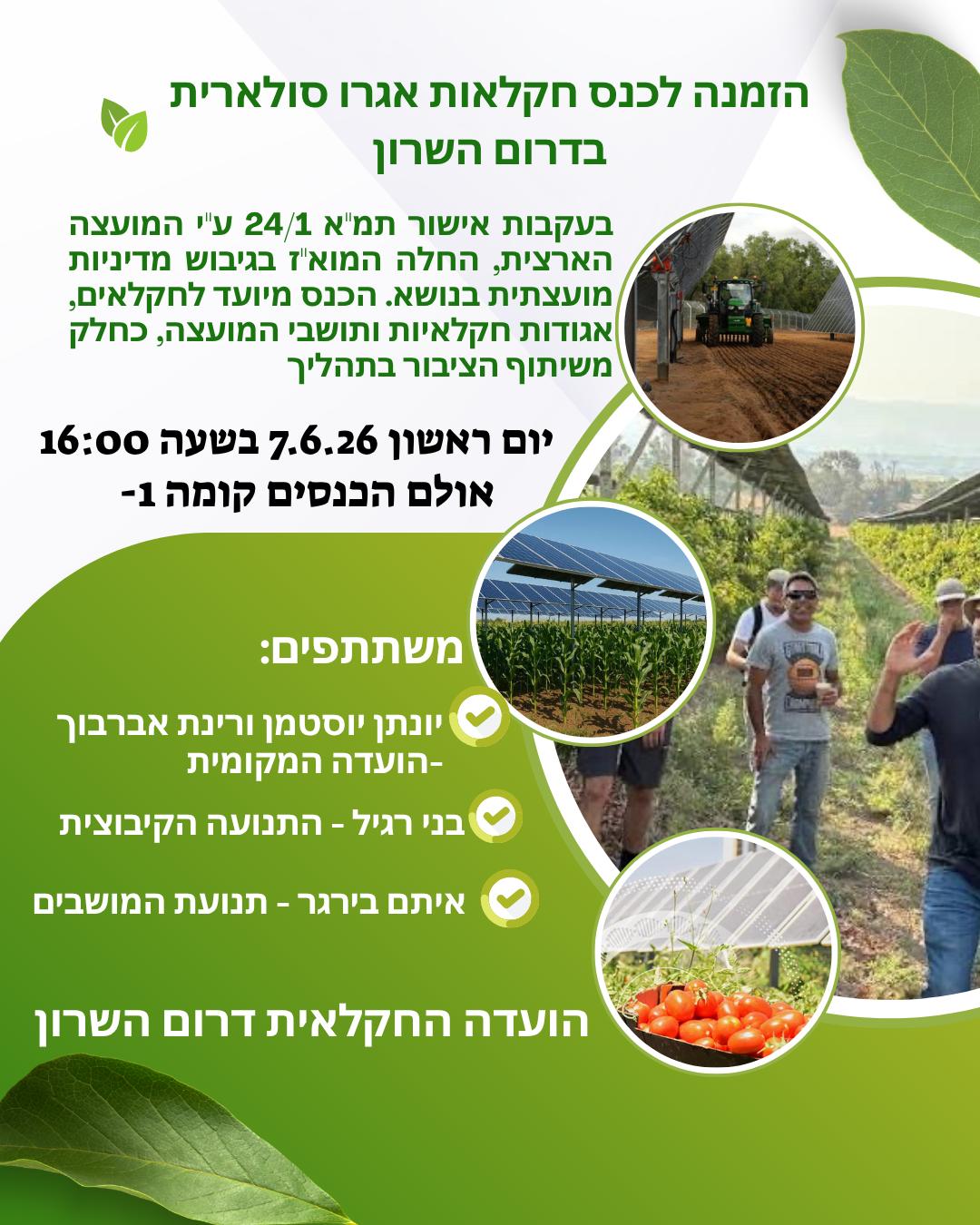 פלייר הזמנה לכנס חקלאות אגרו סולארית 7.6.jpeg