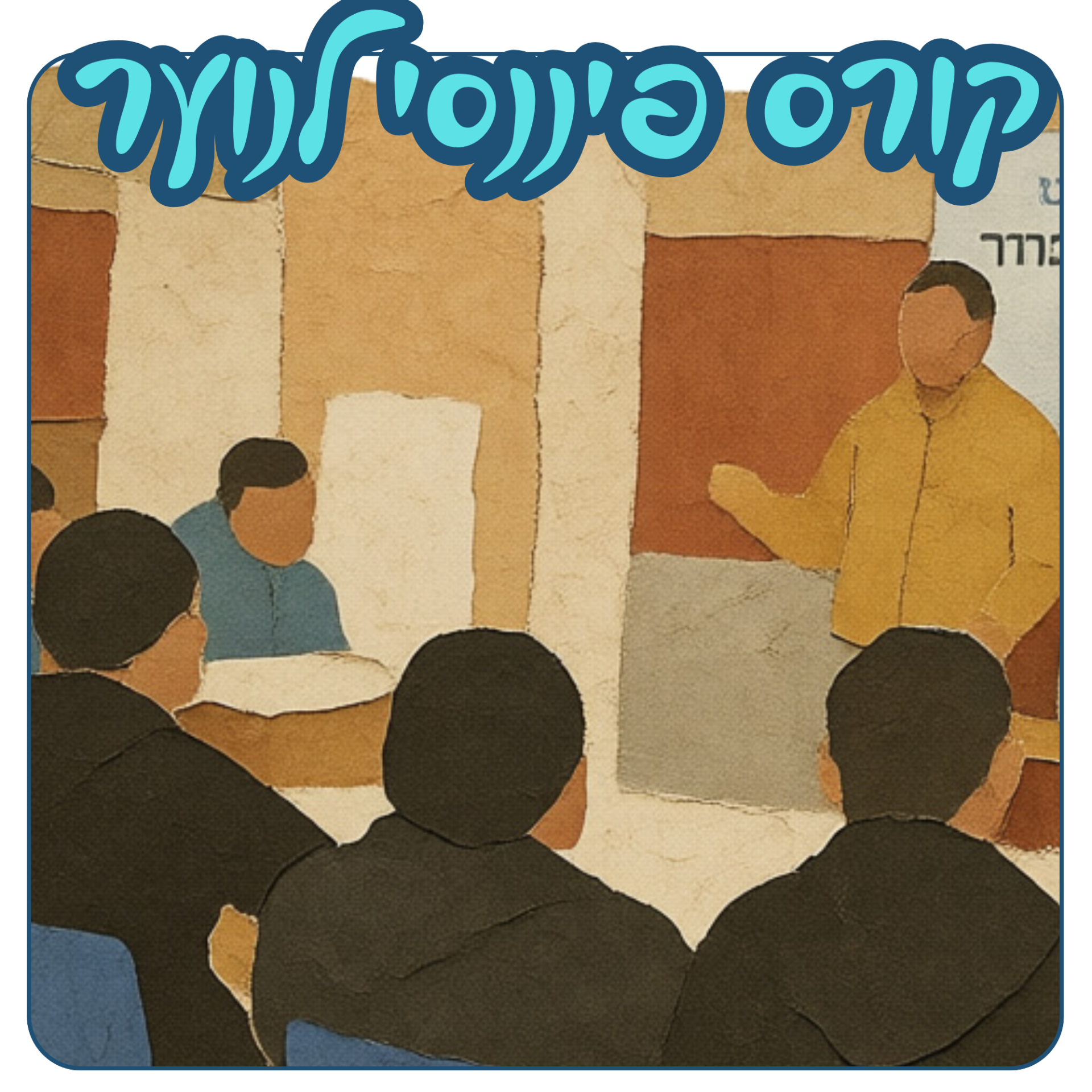 קורס פיננסי לנוער.png
