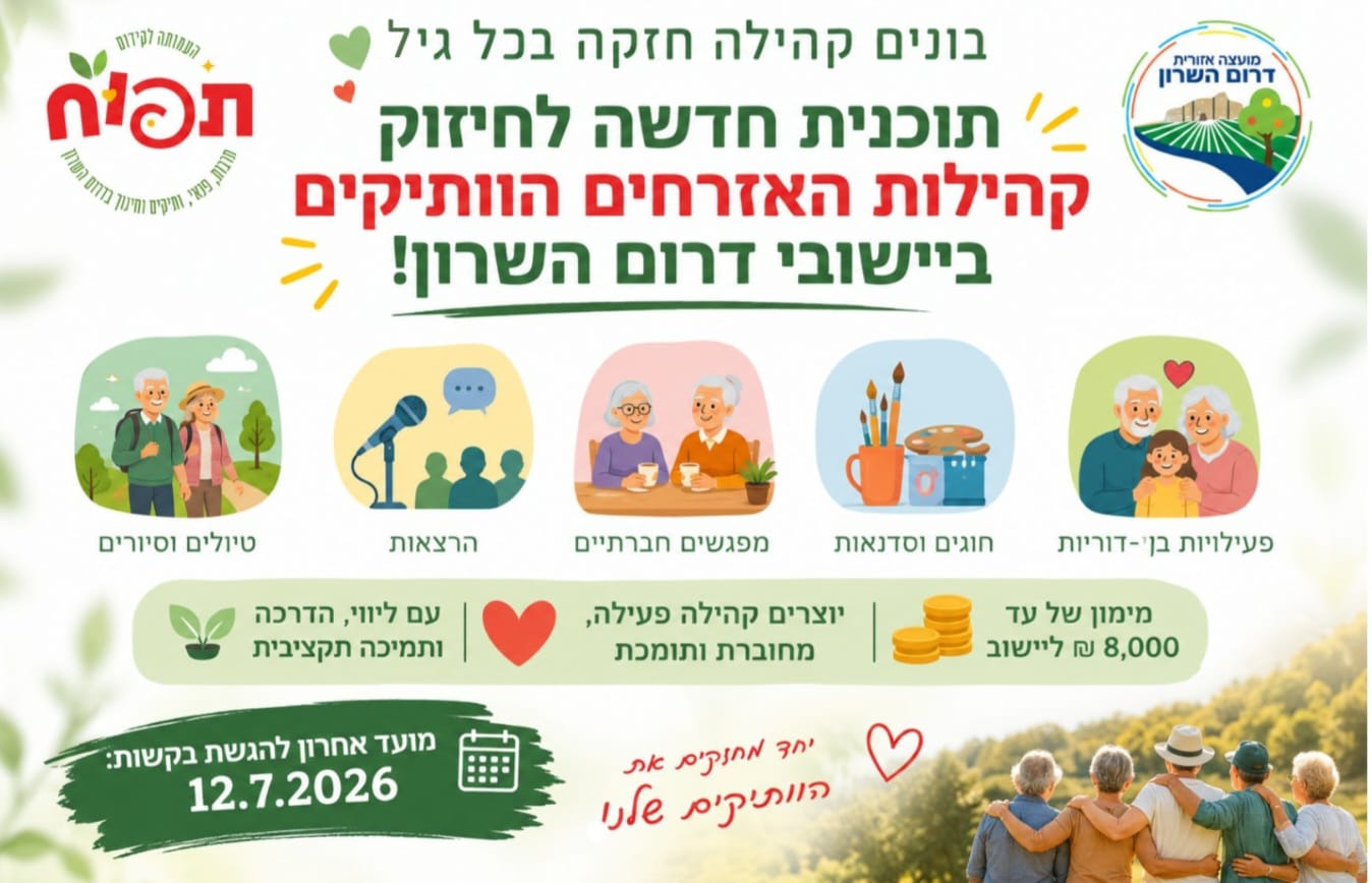 מודעה גרפית - קול קורא בנושא קהילות אזרחים וותיקים